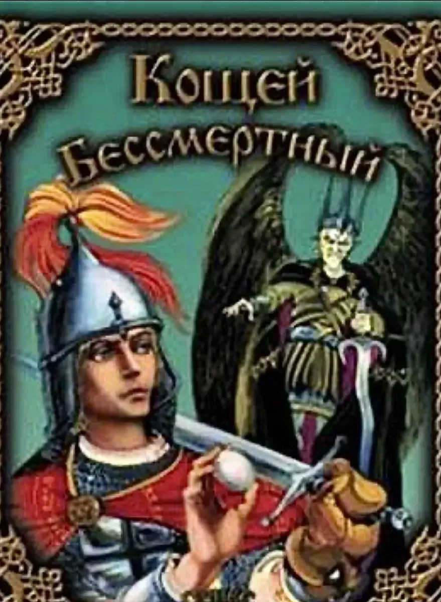 Кощей Бессмертный