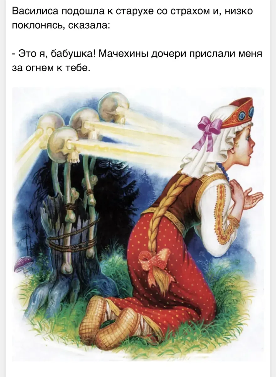 Из сказки «Василиса Премудрая»
